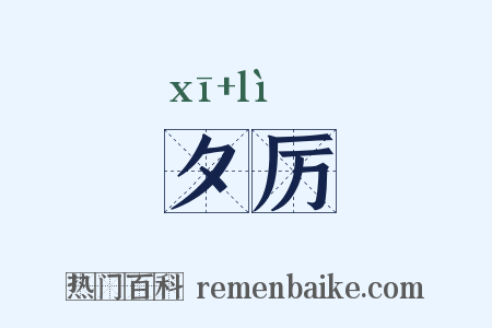夕厉是什么意思的图片